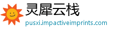 灵犀云栈